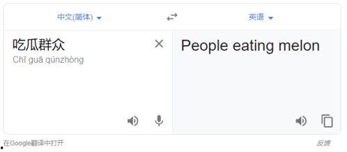 吃瓜群众用英语怎么翻译